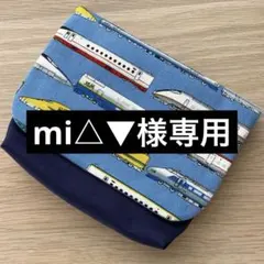 mi△▼様専用　マチ付き移動ポケット　男の子　電車13