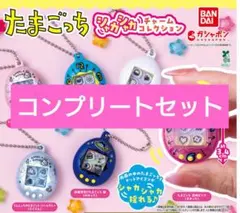 たまごっち シャカシャカチャームコレクション コンプリートセット