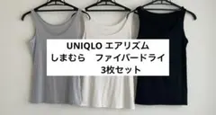 UNIQLO エアリズム２枚　しまむら　ファイバードライ　1枚　計3枚セット