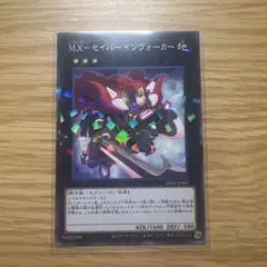 遊戯王　MXーセイバーインヴォーカー　ノーパラ