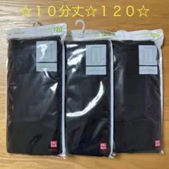 ユニクロ レギンス １０分丈 ブラック ３点セット １２０