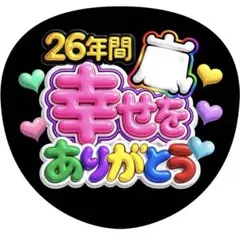 【ファンサうちわ】26年間幸せをありがとう カラフル ぷっくり風 パープル