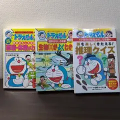 ドラえもん おもしろ推理クイズ・生物・算数 3冊セット