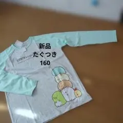 最終価格　お値下不可　すみっコぐらし 長袖Tシャツ 　160cm