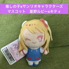 推しの子xサンリオキャラクターズ マスコット　星野ルビー＆ハローキティのサムネイル
