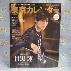 ☆新品未読 東京カレンダー 2023年4月号増刊 目黒蓮