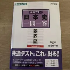 日本史一問一答 完全版 第2版