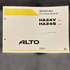 スズキ ALTO パーツカタログ HA24V HA24S 3型のサムネイル