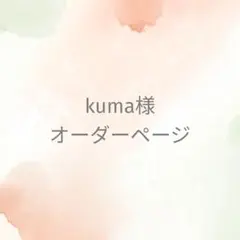 kuma様オーダー品　ハンドストラップ　2種
