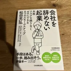 会社を辞めない起業 : 失敗リスクを限りなくゼロにできる8つのスモールステップ