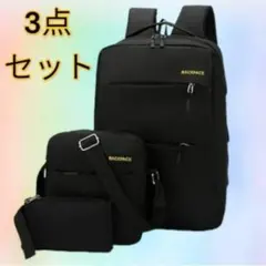 ビジネスリュック リュック ポーチ PC リュックサック 黒 3点セット 新品