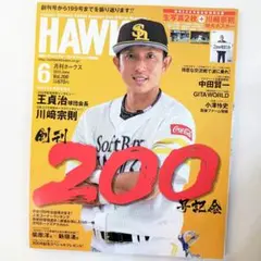 月刊ホークス　2017年6月 200号記念