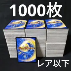 デュエルマスターズ レア以下ノーマル 約1000枚まとめ売り