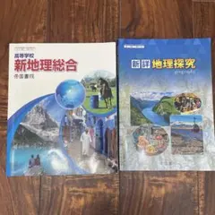書き込みなし 地理総合 地理探究 教科書セット