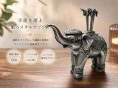 幸運を呼ぶ　象のオブジェ　フルーツピック付き　シルバー調