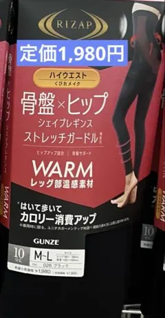 ライザップ レギンス ウォーム ハイウエスト 着圧 骨盤 ヒップ シェイプ ML