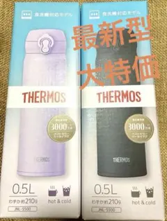 THERMOS サーモス真空断熱ケータイマグ0.5L 食洗機対応　2個セット