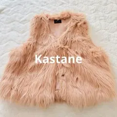 【美品】Kastane カスタネ/ ファー ベスト　ジレ　ベージュ