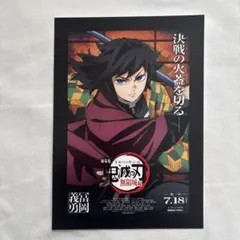 鬼滅の刃 映画 無限城編 入場特典第1弾 冨岡義勇 ポストカード