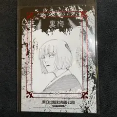 呪術廻戦 台湾限定 特典 箔押しカード 裏梅