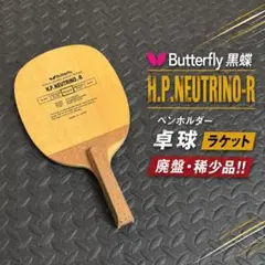 廃盤未使用 Butterfly LENDIDO 卓球ラケット アリレートカーボン 