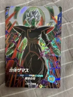 ドラゴンボールスーパーダイバーズ　8弾 合体ザマス　gdr