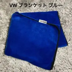 VW フォルクスワーゲン　ブランケット　ブルー　無地