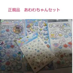 あわわちゃん ステッカー シール プチドロップ 大人の図鑑 セット 正規品　➀