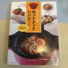 忙しい人のホットクックレシピ : 私、切るだけ!鍋でホットクだけ!