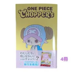 CHOPPER'S ONE PIECE チョッパーズ ×4冊 プロモカード付き