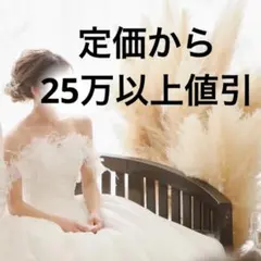 ウェディングドレス　結婚式　キラキラ　ラメ　オフショル　2WAY