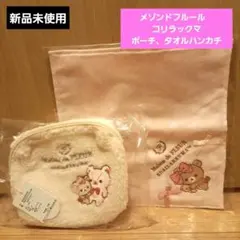 メゾンドフルール　リラックマ　コリラックマ　ポーチ　タオルハンカチ