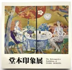 2025年最新】印象 堂本の人気アイテム - メルカリ