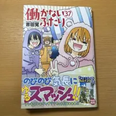 2026年最新】働かないふたりの人気アイテム - メルカリ