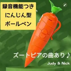 ★即発送★ズートピア　にんじん型録音機能付きボールペン　ジュディ　ニック　人参のサムネイル