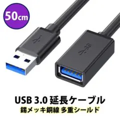 USB3.0 延長コード 50cm 高速 データ転送 充電 USB オス メス