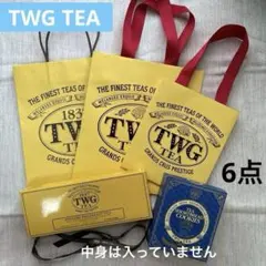 【値下げ】TWG TEA 紅茶　シンガポール　空き箱　ショップ袋　ショッパー