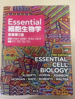 2025年最新】essential細胞生物学 第5版の人気アイテム - メルカリ