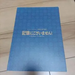 映画パンフレット　記憶にございません