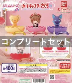 ジェムリーズ カードキャプターさくら ガチャ 全4種 コンプリートセット 新品