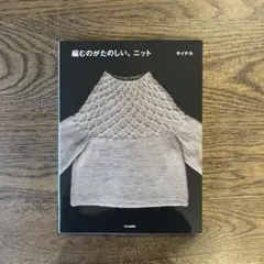 編むのがたのしい、ニット
