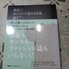おしゃれに見える方法 MB 著