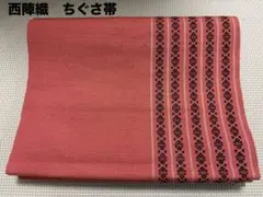 単衣西陣織 ちぐさ帯 穏やかな赤系 【便利！】半分に折って半幅帯にもなりますのサムネイル