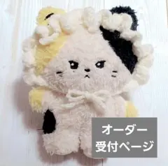 ぬい服 編み物 フリル ボンネット zeroni ゼロニ【オーダー受付ページ】