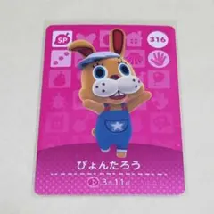 316　ぴょんたろう　どうぶつの森　amiiboカード　アミーボ