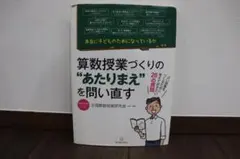 算数授業づくりの“あたりまえ”を問い直す 20の質問