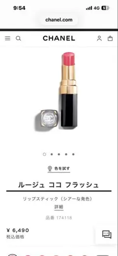 CHANEL ルージュココフラッシュ　411
