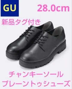 ■期間限定価格■新品■GU チャンキーソールプレーントゥシューズ 28.0cm