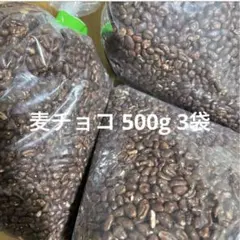麦チョコ 500ｇ 3袋