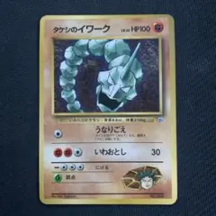極美品 タケシのイワーク 旧裏 コロコロ プロモ - メルカリ